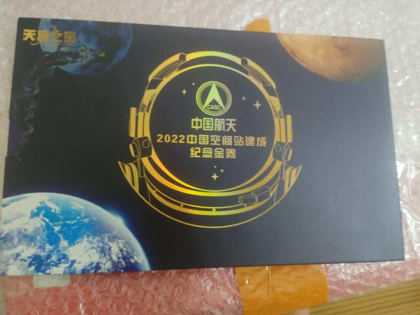 中国航天纪念金券