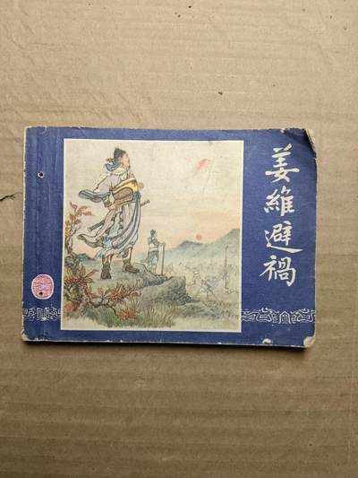 回流饰品旧书 - 小人书