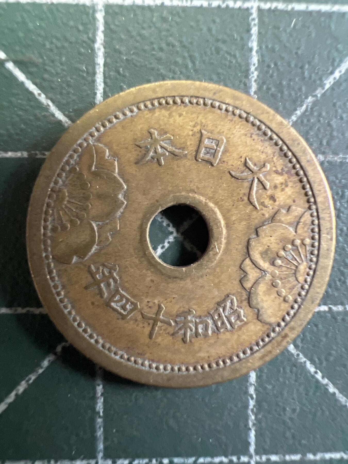 第736期  硬币专场 （无押金，捡漏，全场50包邮，偏远地区除外，接收代拍业务，本店十天发一次货） 日本五钱