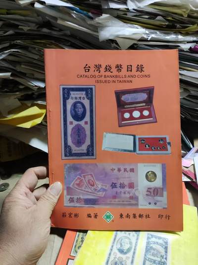 中国台湾省钱币目录（99版）（8.5品左右） - 中国台湾省钱币目录（99版）（8.5品左右）