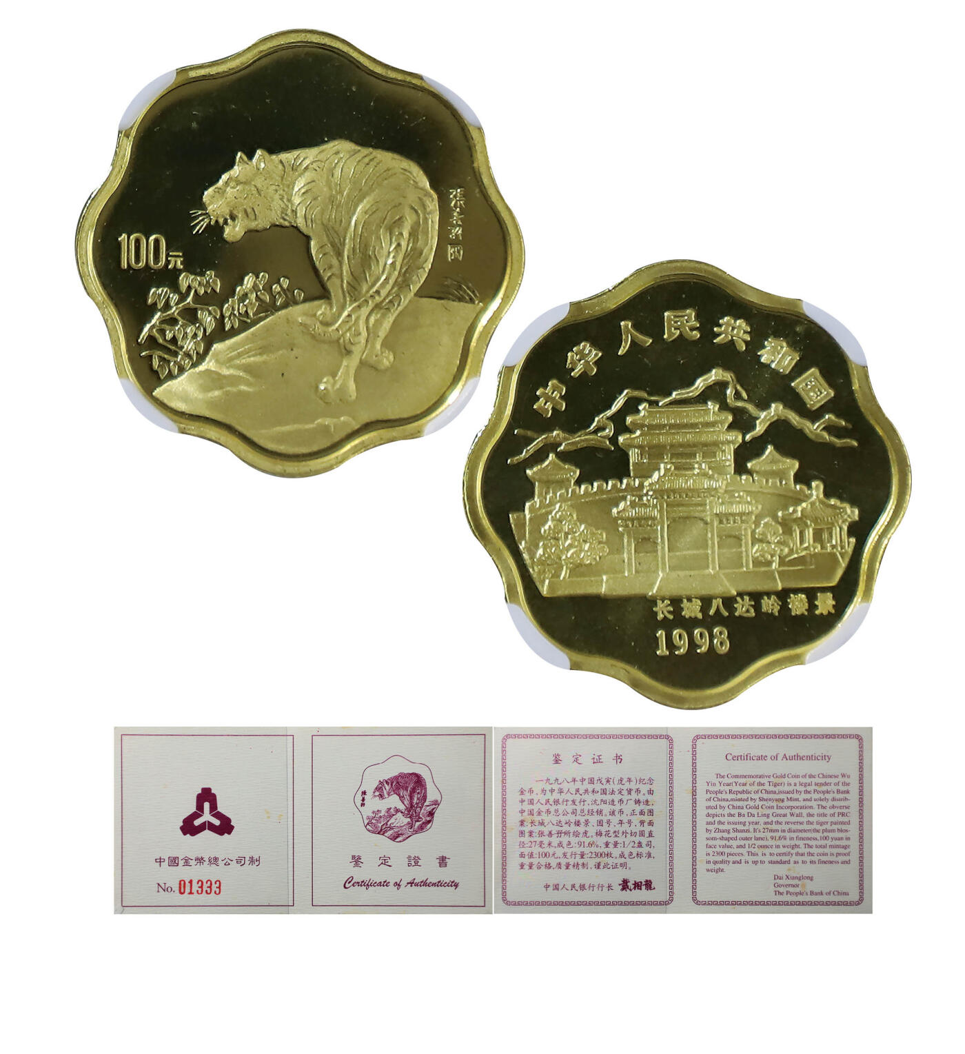 德泉缘2024秋季北京拍卖会 1998年中国戊寅（虎）年纪念金币100元一枚 带证书