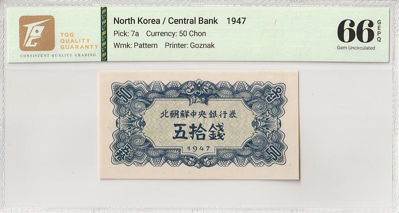 收藏联盟Quantum Auction 第386期拍卖  朝鲜1947年50钱水印原版 TQG 66GEPQ 苏联代印