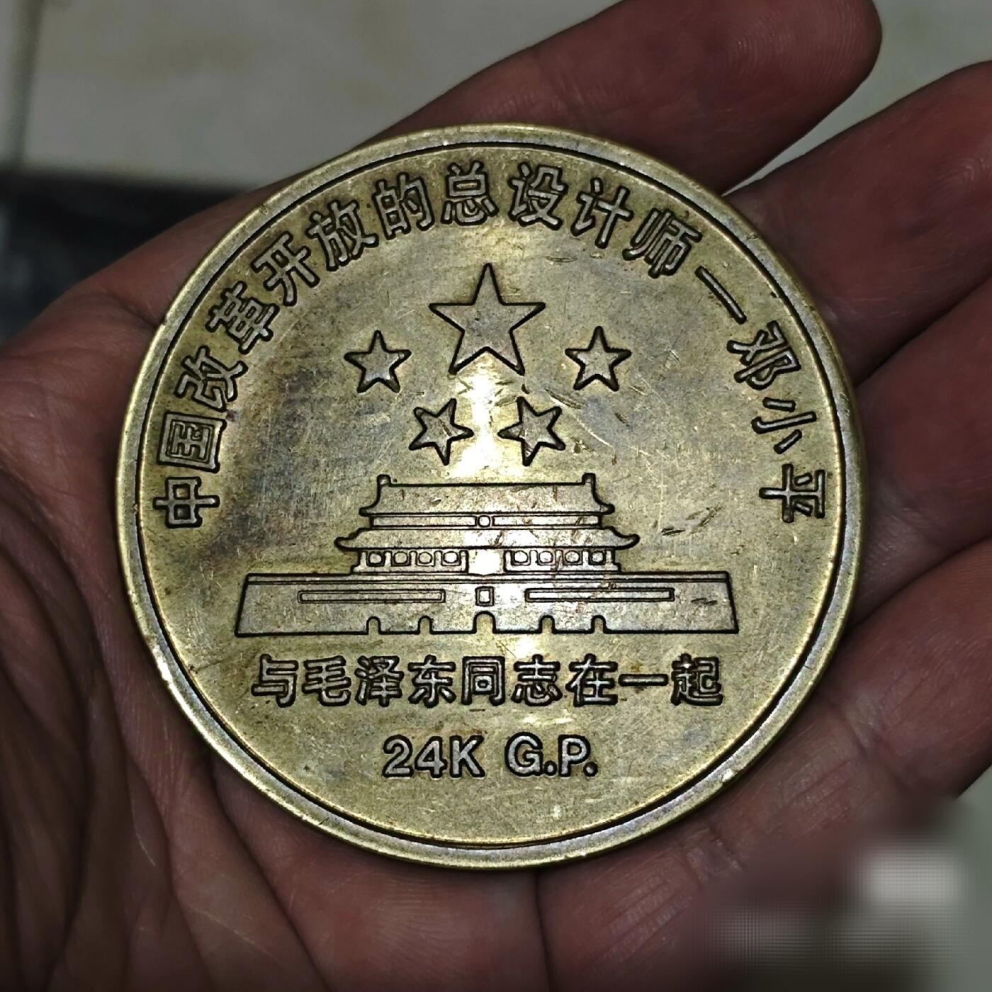 珍品毛邓两伟人在一起纪念铜章
