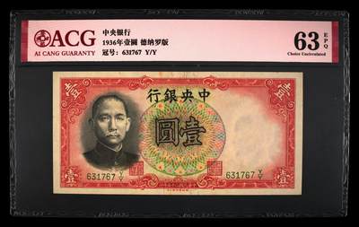 1936年壹圆 63 EPQ - 1936年壹圆 63 EPQ