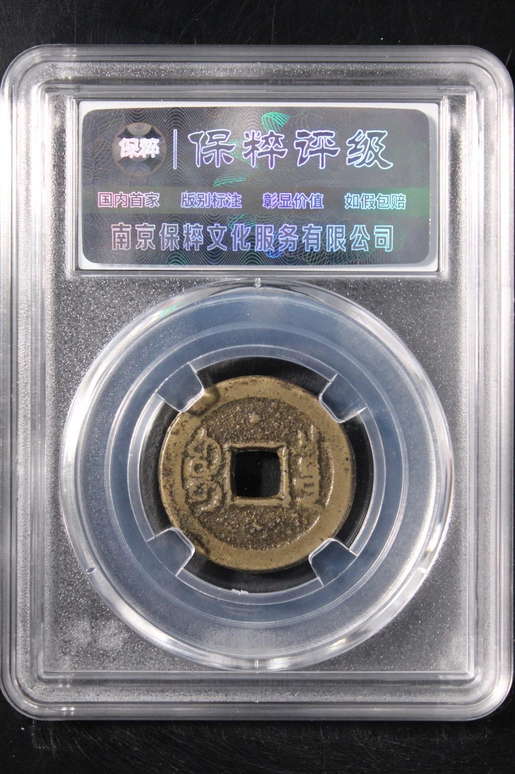 嘉庆通宝宝泉 极美82