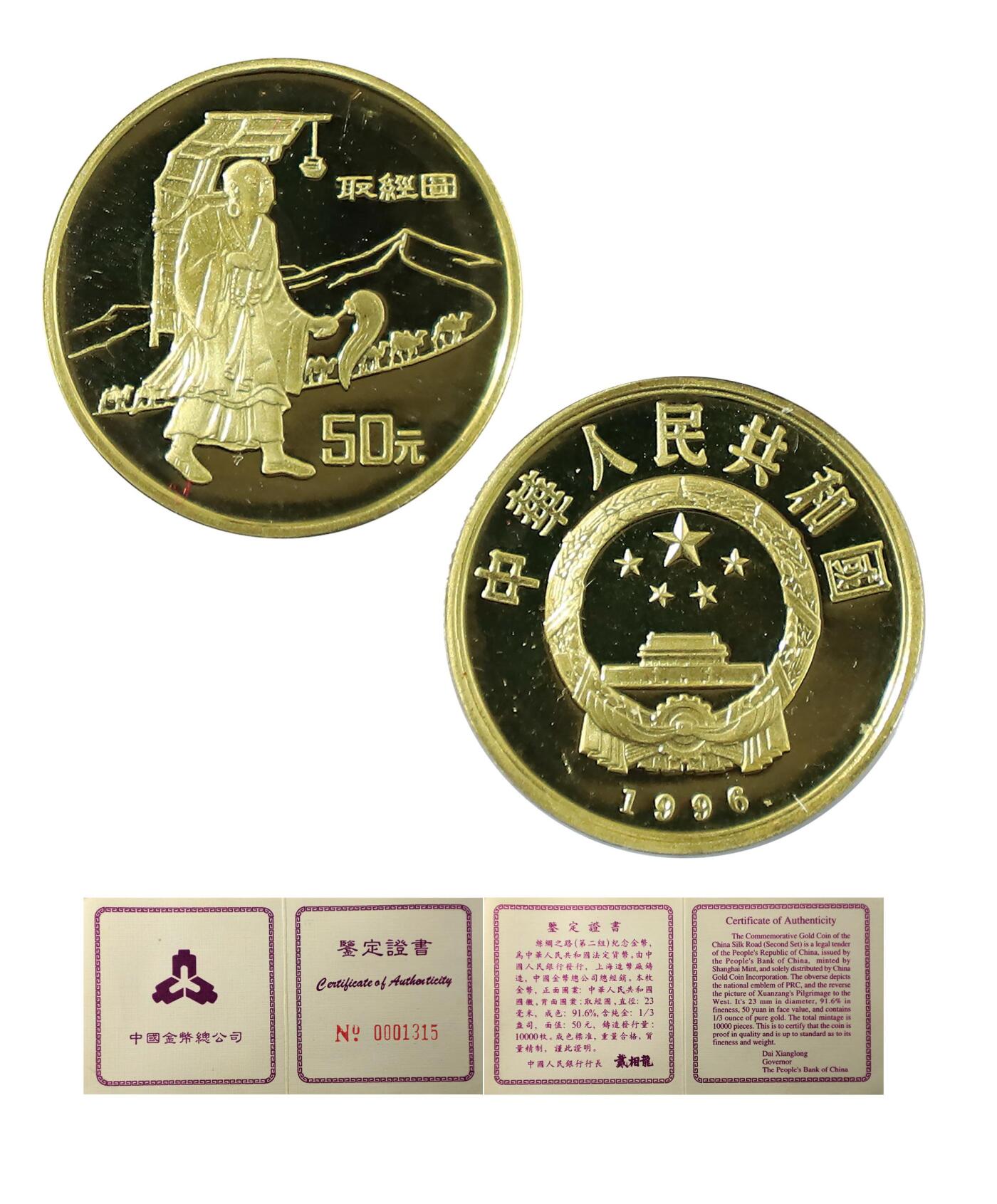 德泉缘2024秋季北京拍卖会 1996年中国丝绸之路纪念金币50元一枚 带证书