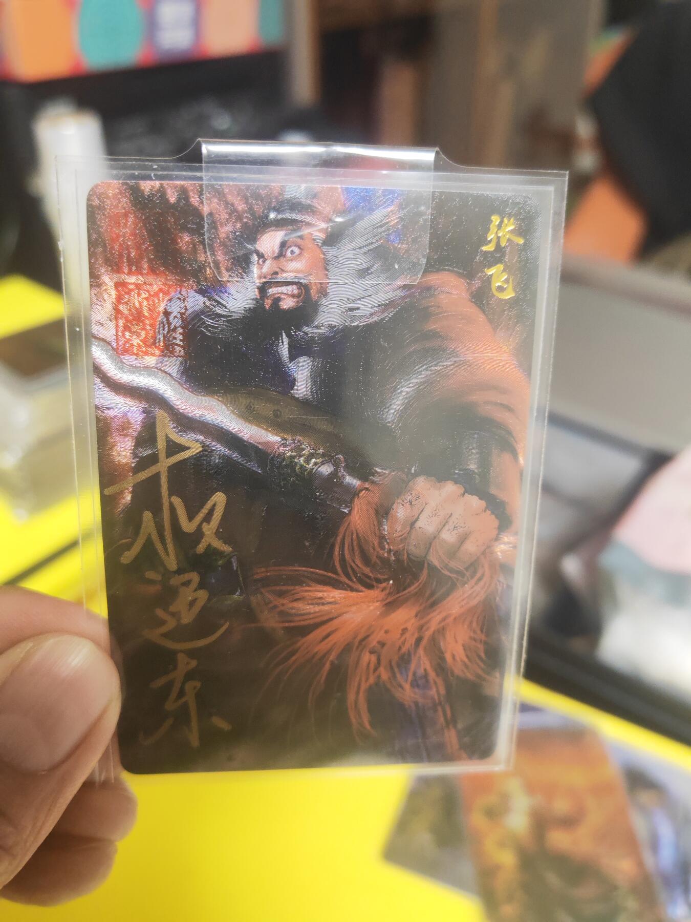 阳大大卡牌超级大甩拍第23期（固定周五晚上八点截拍，持续收拍品，进群福利早知道） 【亲签卡】权迎东 三国英雄传 双钤印 张飞亲签