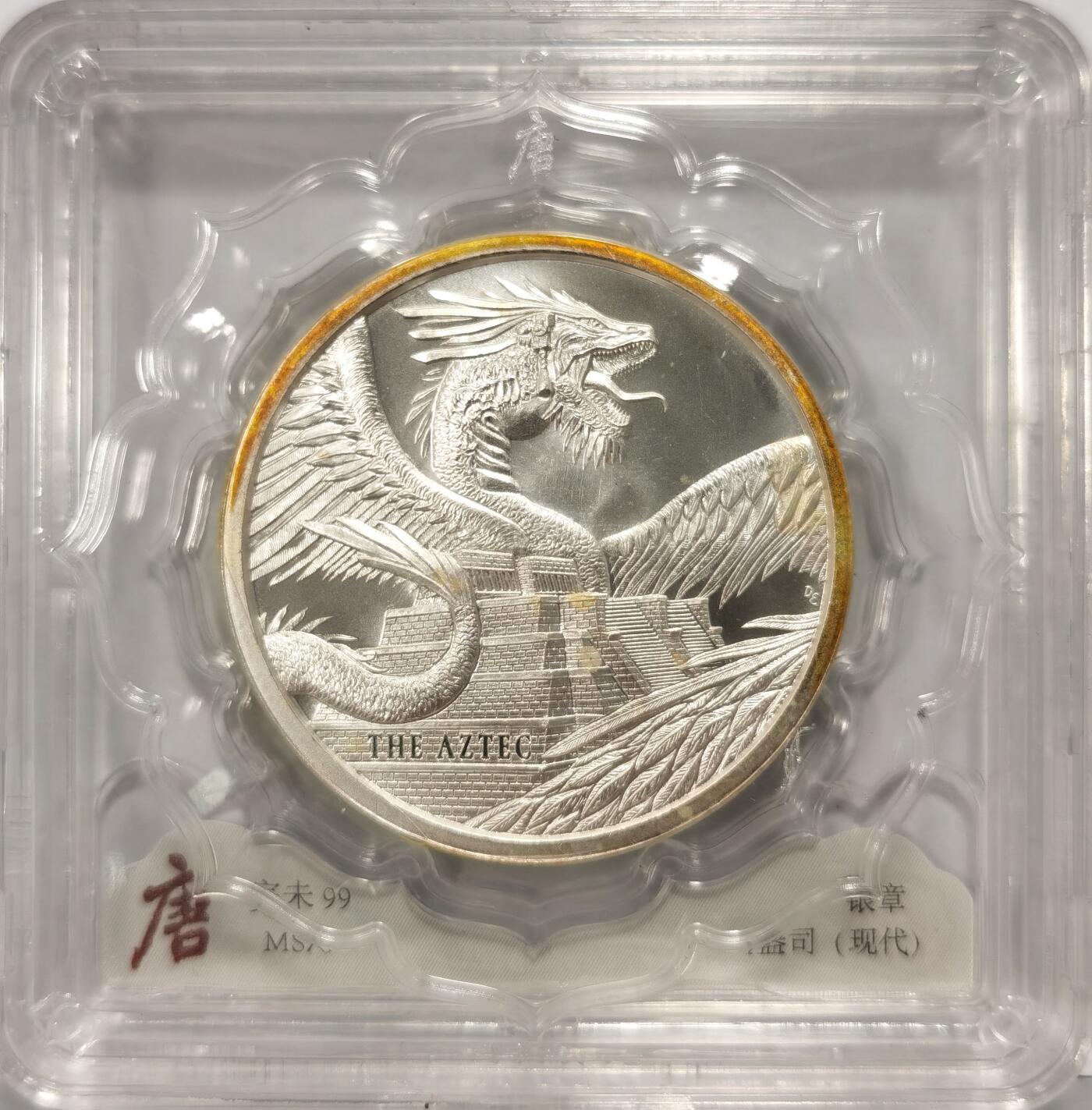 博洋堂世界钱币拍卖第097期（全场包邮） 现代银章，“阿兹克特龙”，高浮雕银章，评级满分，银章为无暇美品，大唐评级盒保护