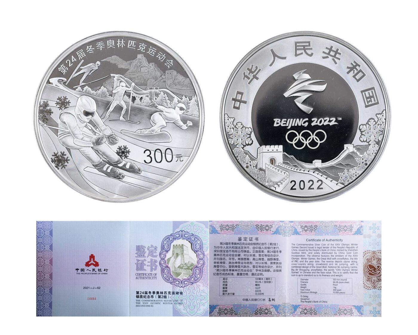 德泉缘2024秋季北京拍卖会 2022年第24届冬季奥林匹克运动会纪念公斤银币300元一枚 带证书