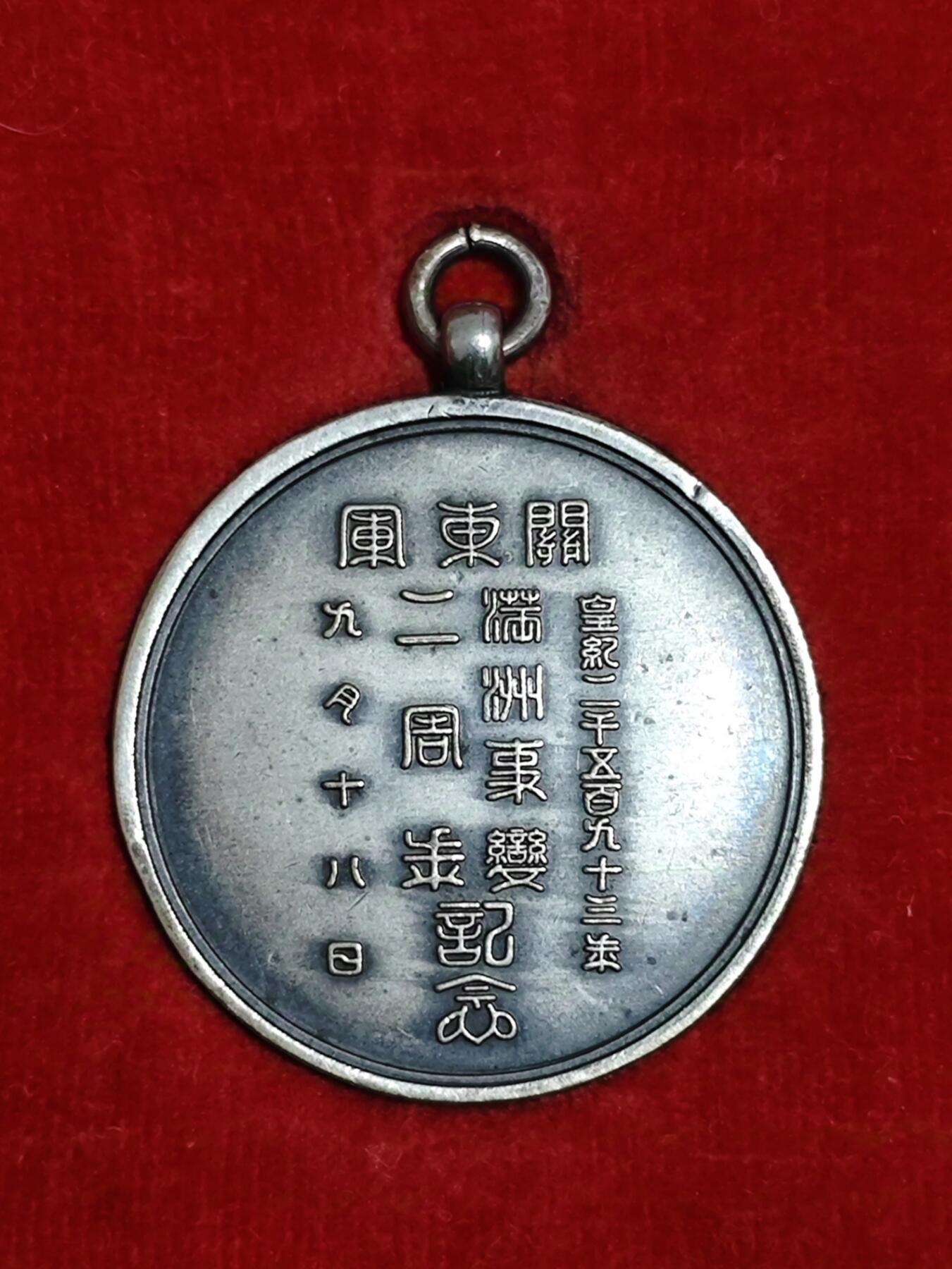珍稀品关东军满洲事变两周年记念章