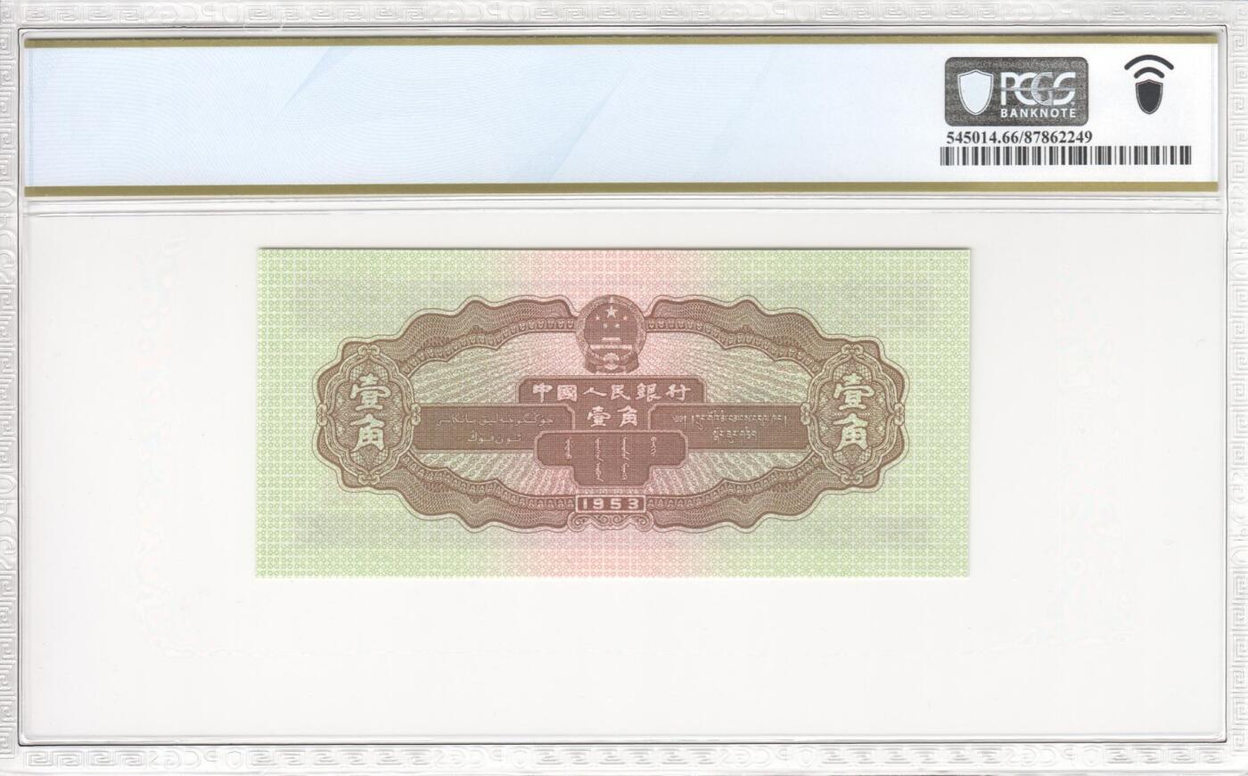 收藏联盟Quantum Auction 第386期拍卖  中国人民银行1953年1角 PCGS66 PPQ 尾8