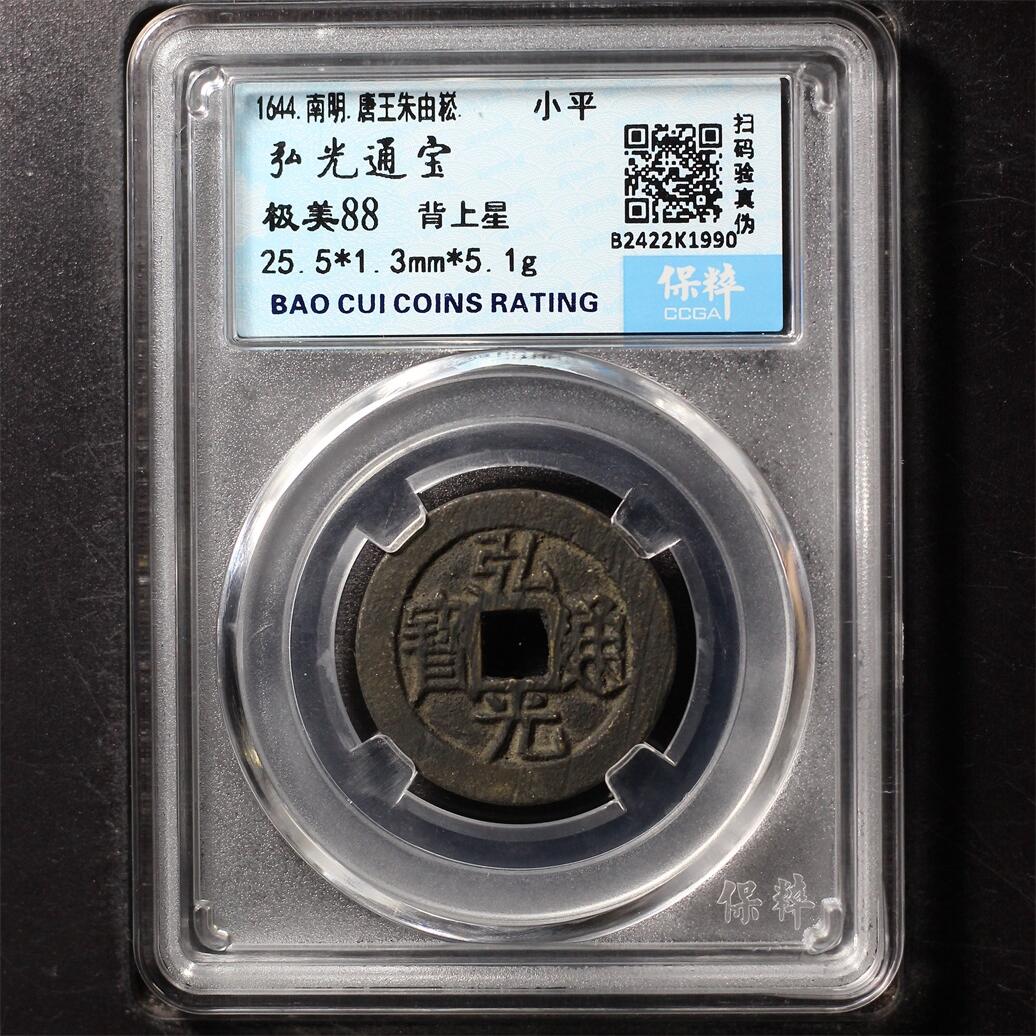 弘光通宝 极美88