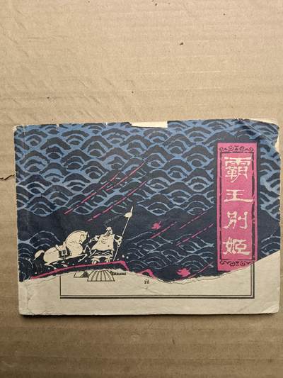回流饰品旧书 - 小人书