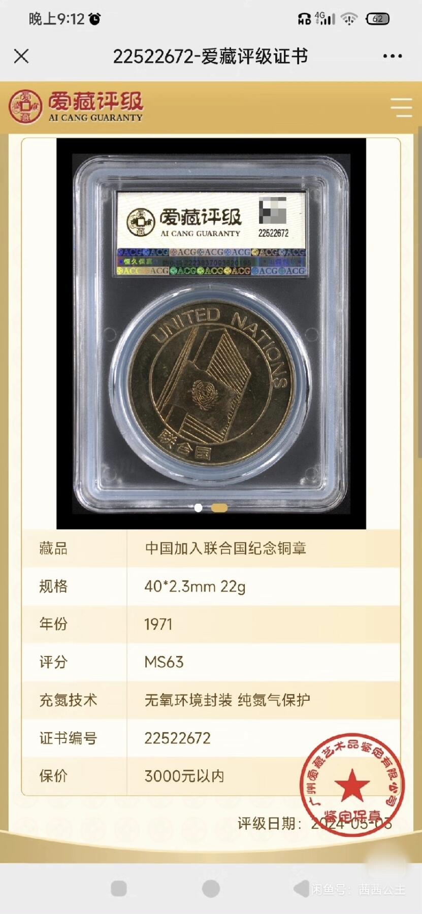 极美品MS63中国加入联合国纪念铜章