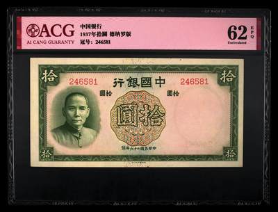 1937年拾圆 62 EPQ - 1937年拾圆 62 EPQ