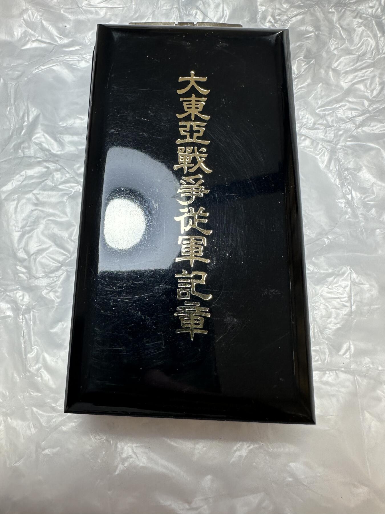 世界钱币，外国章专场  大东亚从军记章，带原盒带证书 