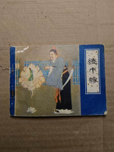 回流饰品旧书 - 小人书