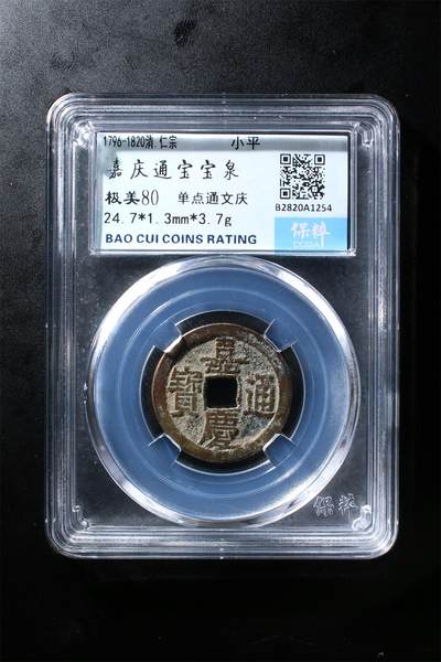 嘉庆通宝宝泉 极美80 - 嘉庆通宝宝泉 极美80