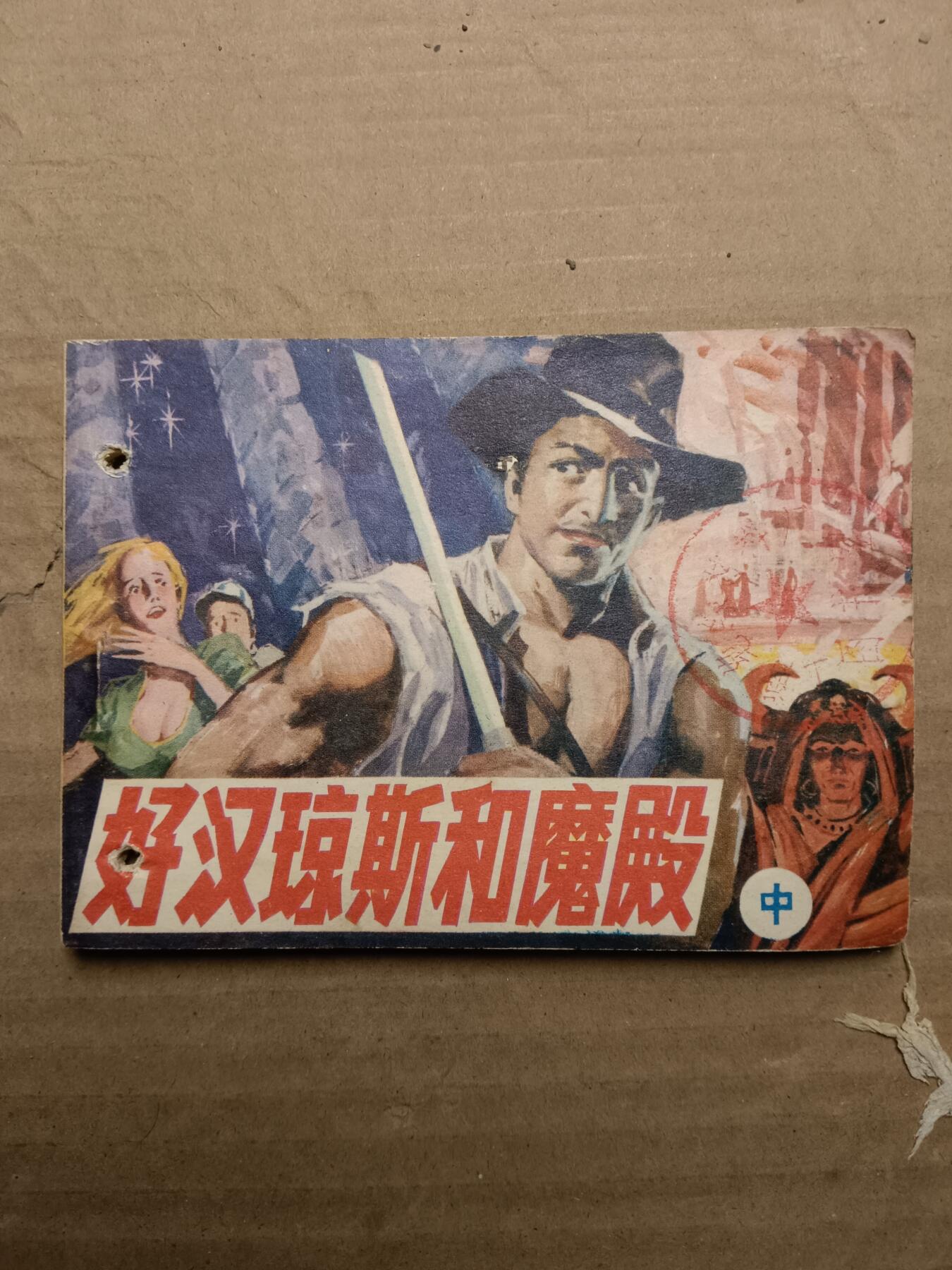 回流饰品旧书 小人书