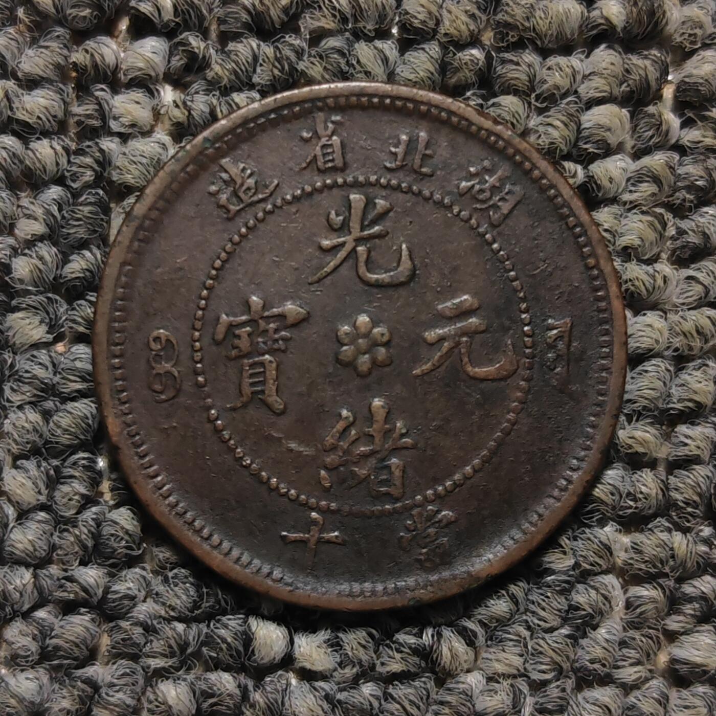 湖北省造光绪元宝当十铜元