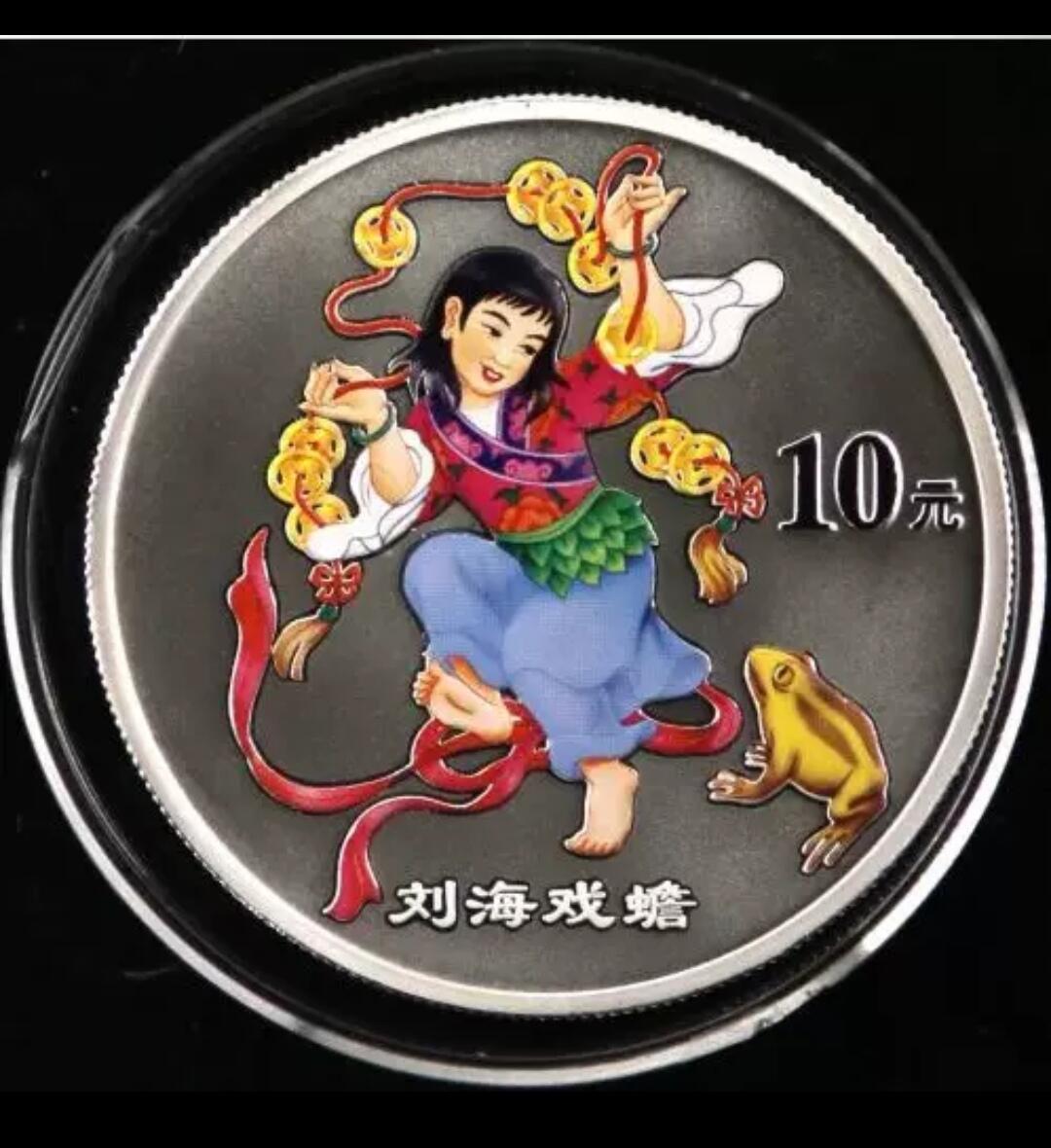 刘海戏金蟾彩色纪念银币