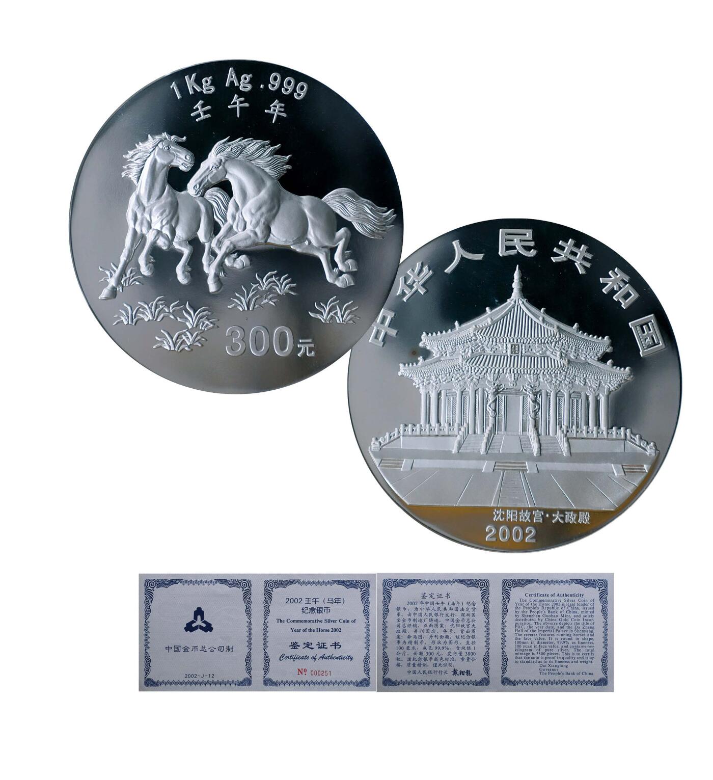 德泉缘2024秋季北京拍卖会 2002年中国壬午(马)纪念银币300元一枚  带证书