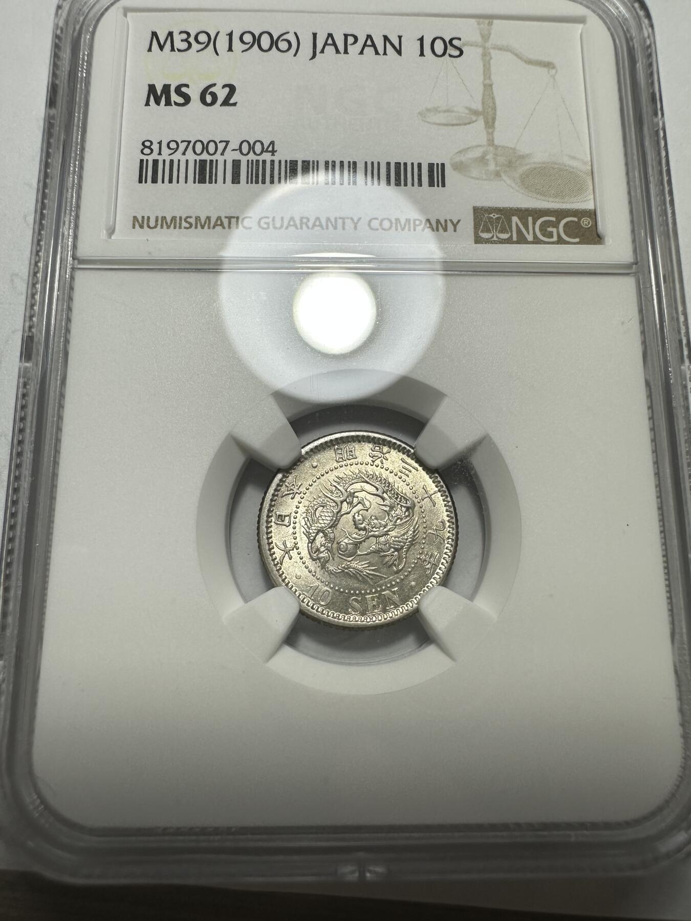 世界钱币，外国章专场 NGC MS62 明治三十九年十钱