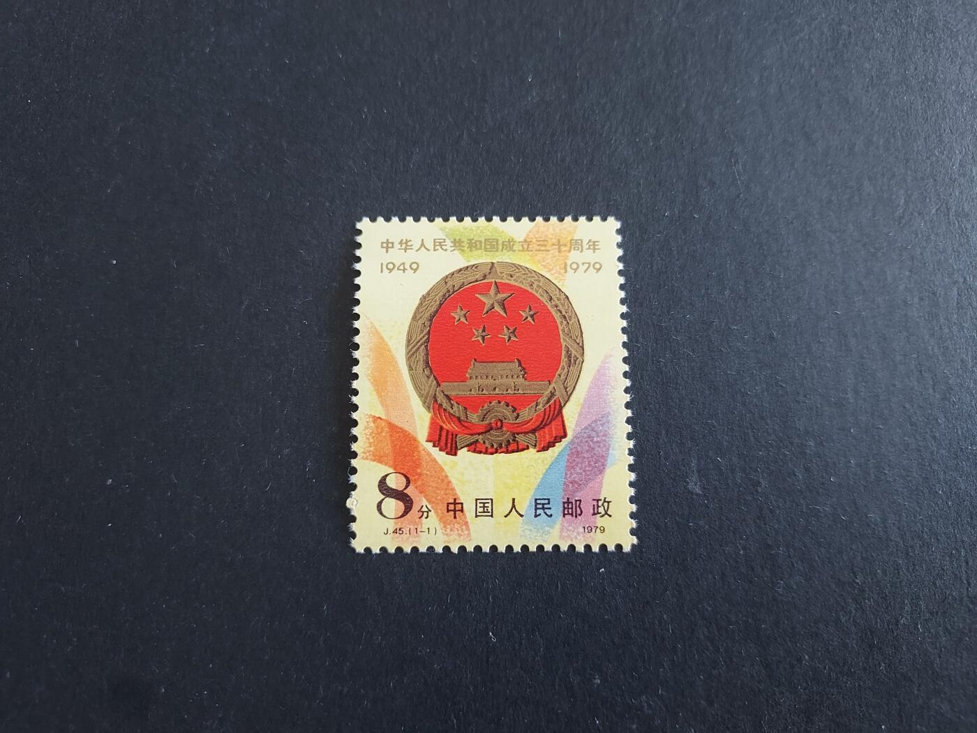 理想集藏/博彦收藏 1月8日邮票专场 J45 新全 齿微黄 上品