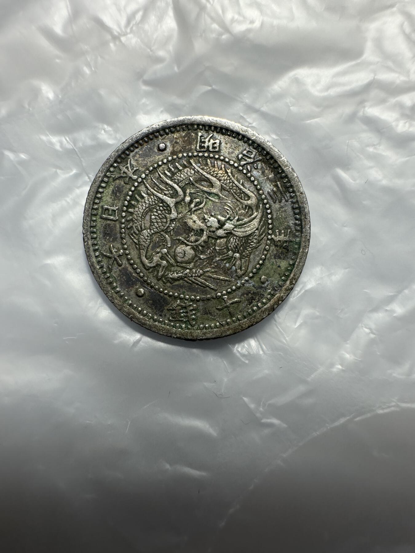 世界钱币，外国章专场 特年！明治三年十钱，明镣版，很少见！