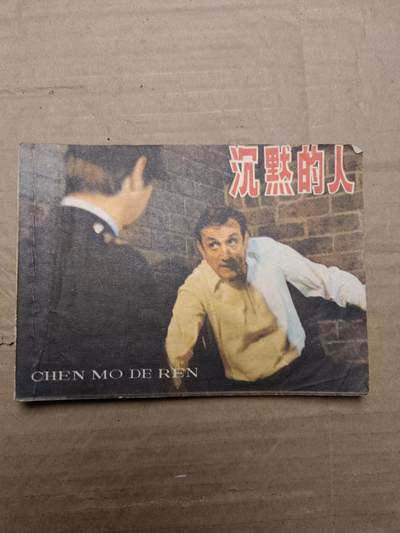 回流饰品旧书 - 小人书
