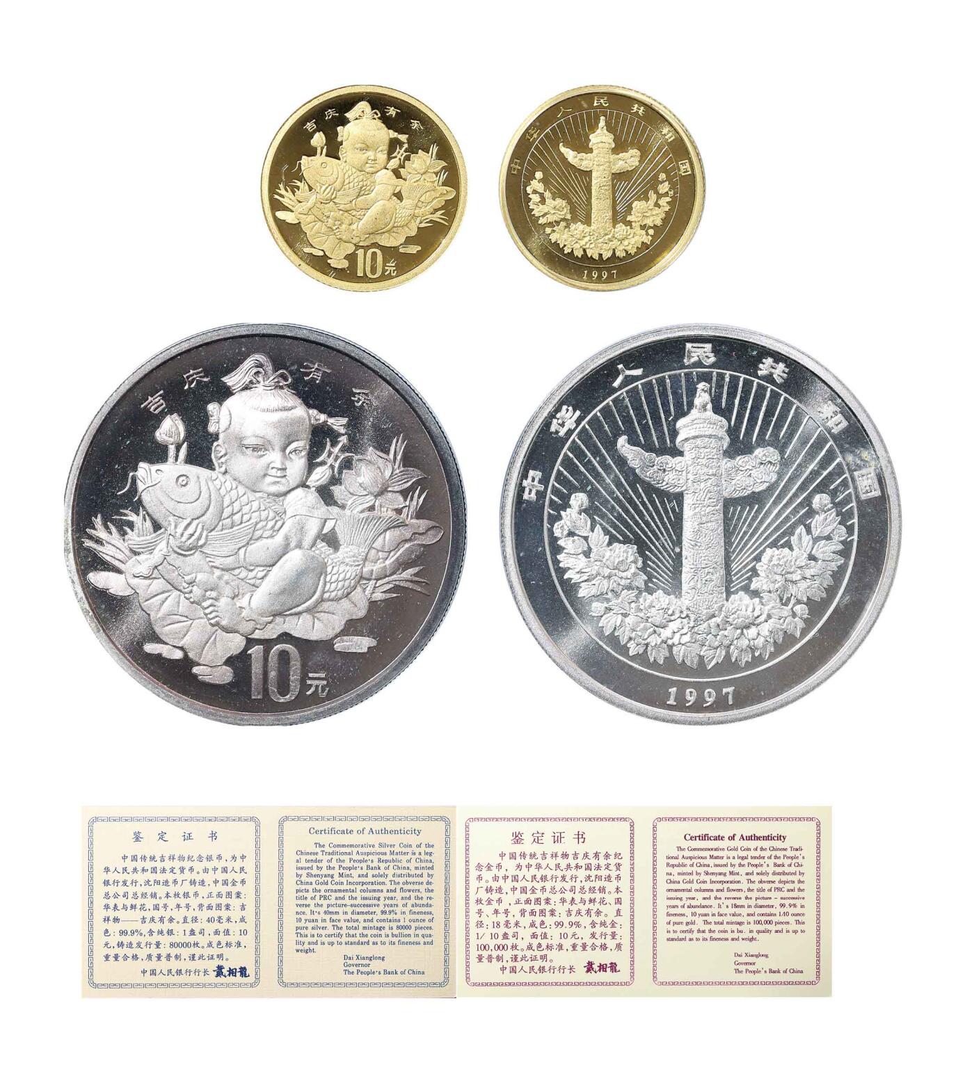 德泉缘2024秋季北京拍卖会 1997年中国传统吉祥物吉庆有余纪念金银币10元一组二枚 带证书