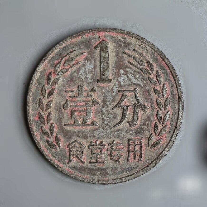 极美品一汽壹分代币