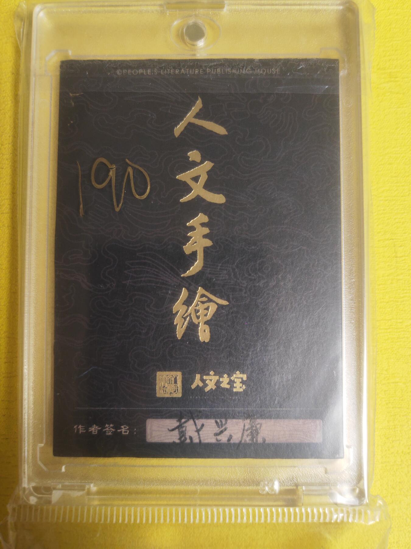 阳大大卡牌超级大甩拍第23期（固定周五晚上八点截拍，持续收拍品，进群福利早知道） 【手绘卡】人文 三国志 手绘卡 戴兴廉 吴国陆逊 传神力作