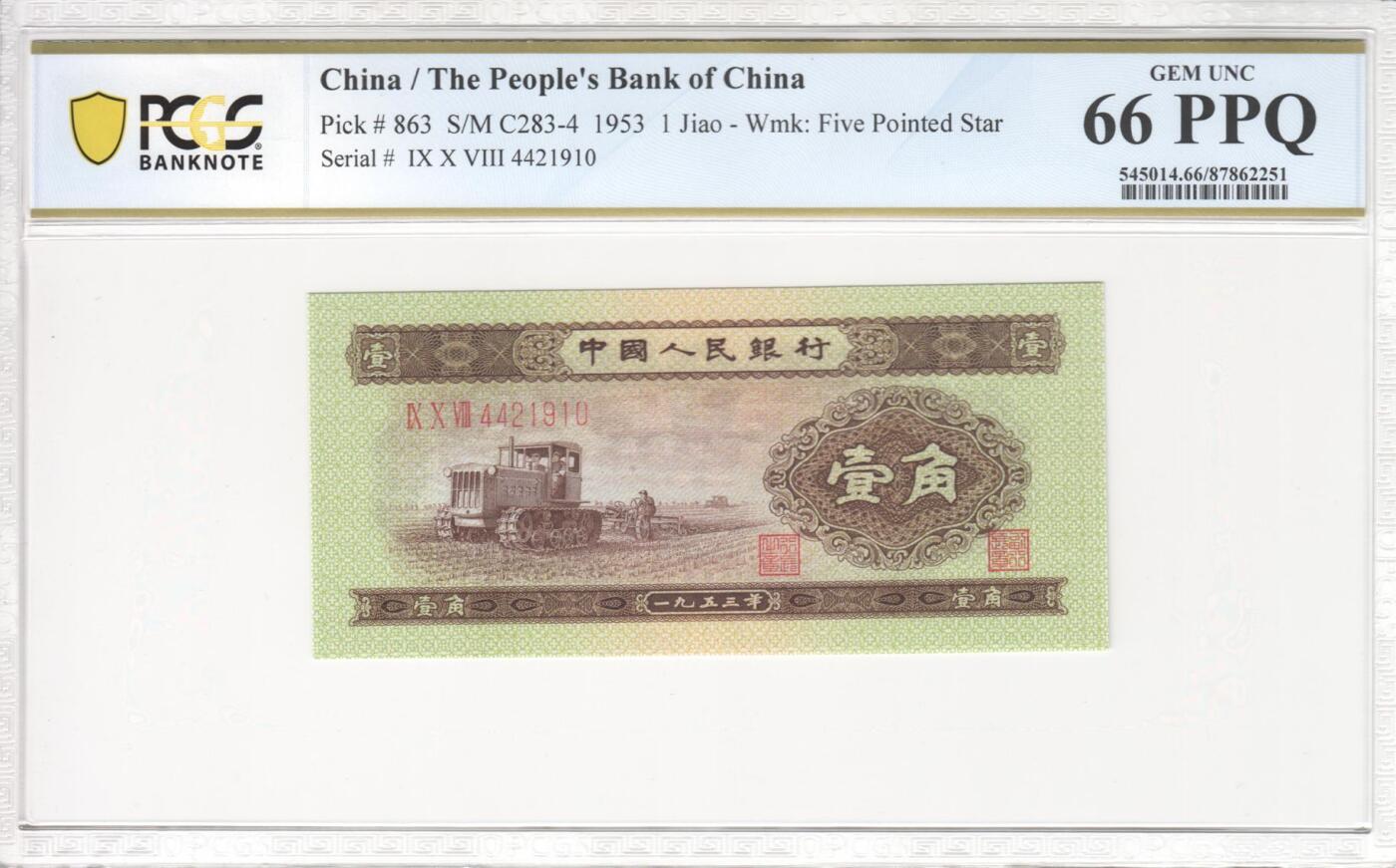 收藏联盟Quantum Auction 第386期拍卖  中国人民银行1953年1角 PCGS66 PPQ