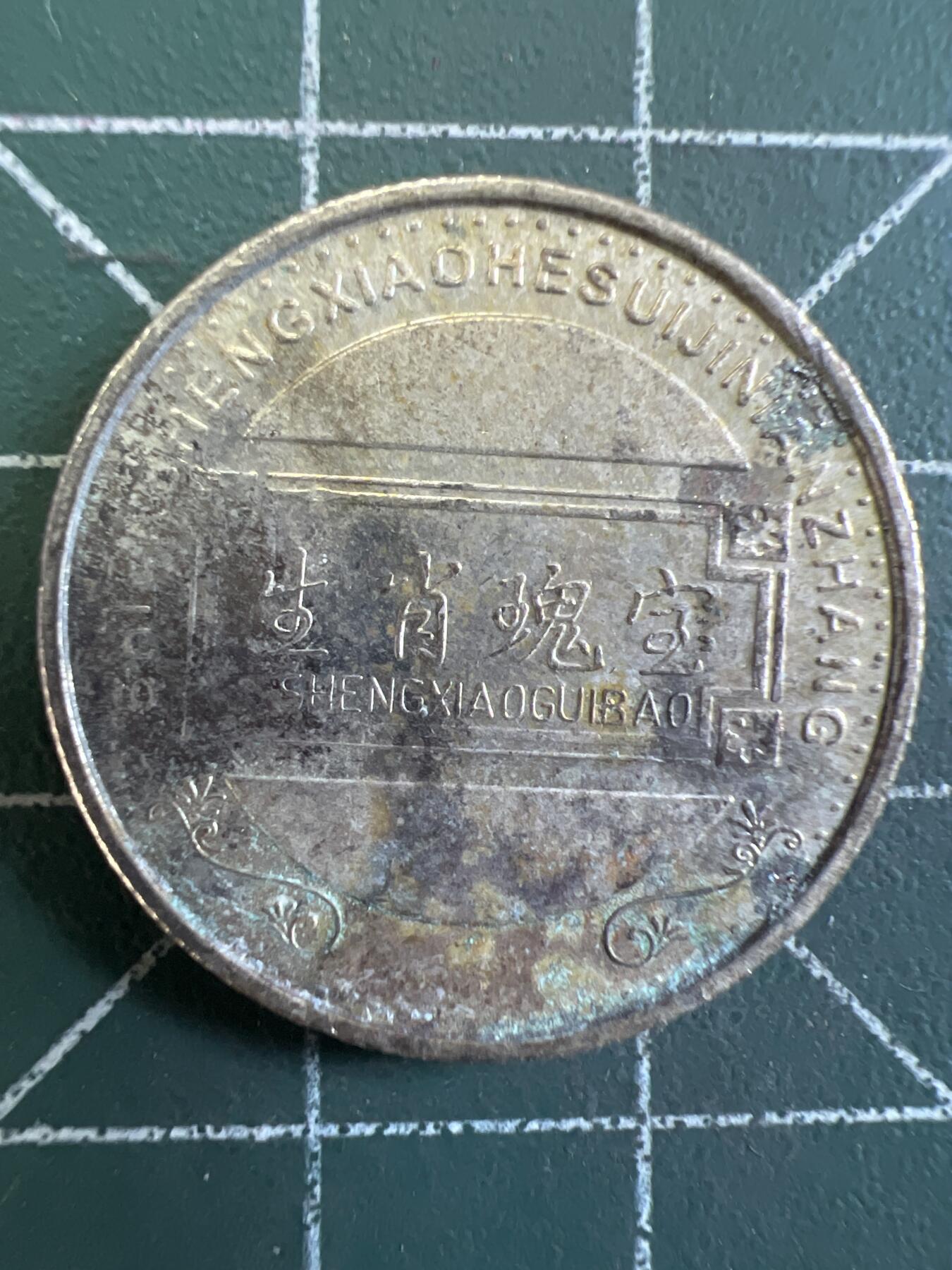 第736期  硬币专场 （无押金，捡漏，全场50包邮，偏远地区除外，接收代拍业务，本店十天发一次货） 生肖纪念币  马