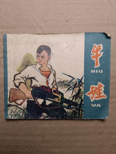 回流饰品旧书 - 小人书