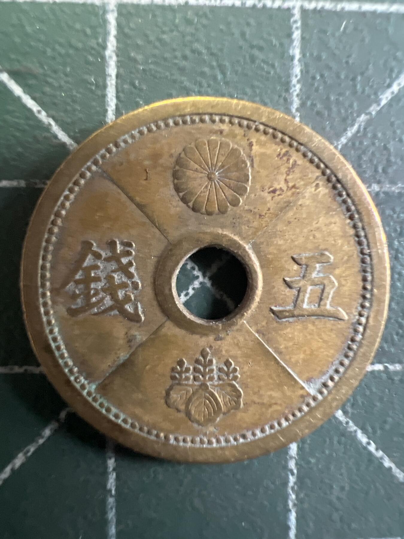 第736期  硬币专场 （无押金，捡漏，全场50包邮，偏远地区除外，接收代拍业务，本店十天发一次货） 日本五钱