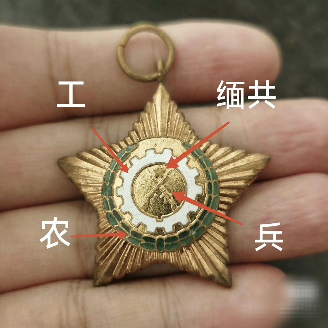 少见美品早期缅共勋章