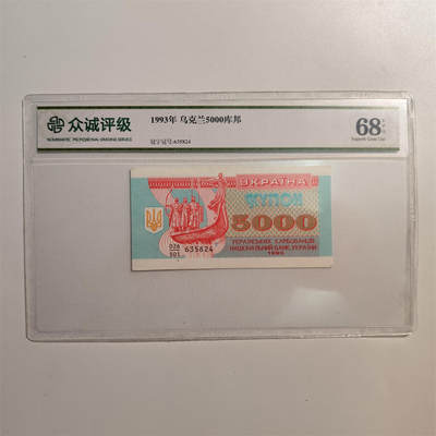成斌钱币 10月22日专场 - 众诚评级68 乌克兰1993年版5000库邦纸币