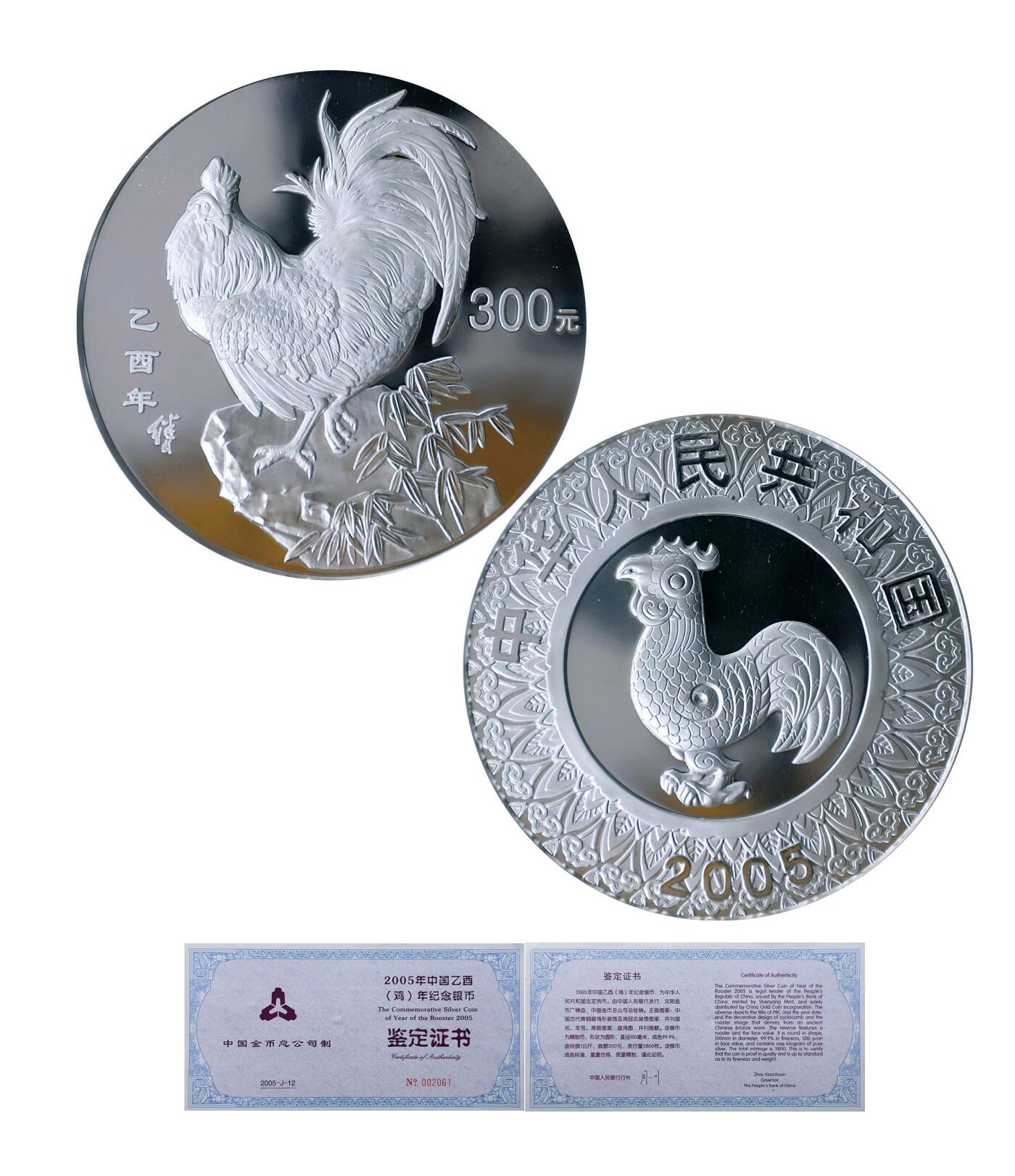 德泉缘2024秋季北京拍卖会 2005年中国乙酉（鸡）年纪念银币300元一枚 带证书