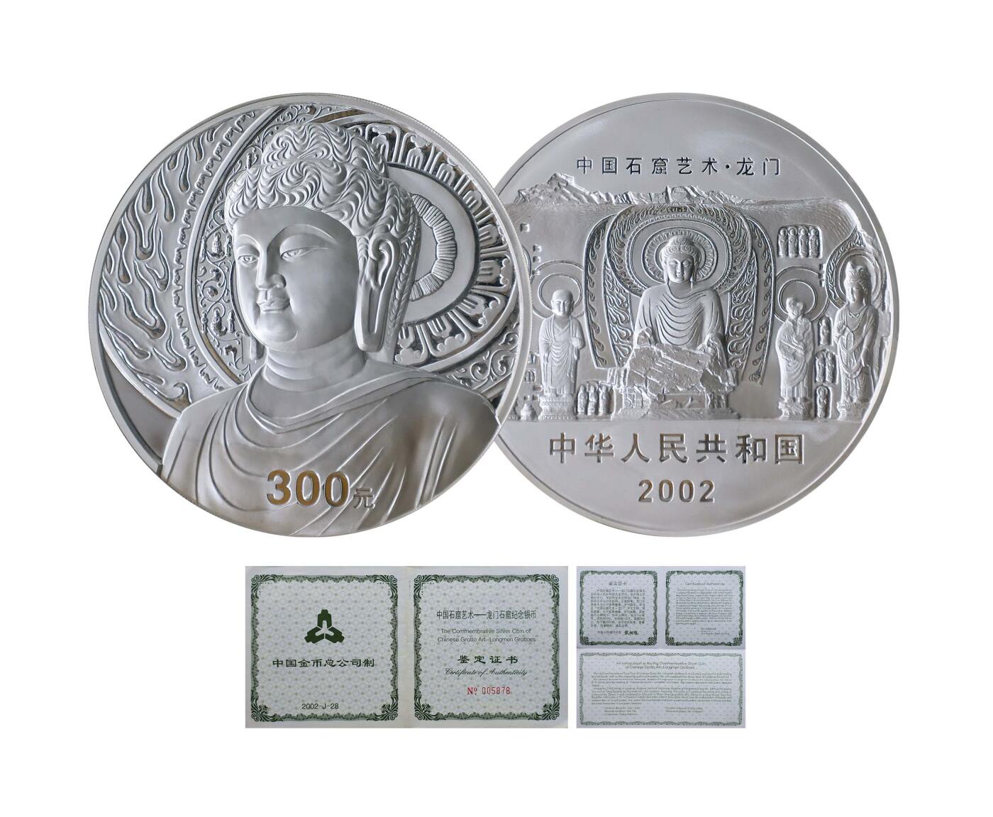 德泉缘2024秋季北京拍卖会 2002年中国石窟艺术(龙门)纪念银币300元一枚   带证书