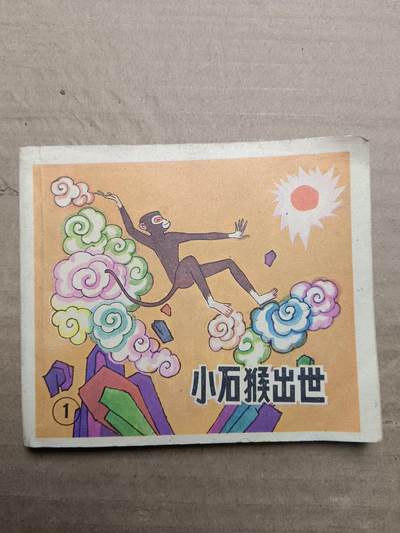 回流饰品旧书 - 小人书