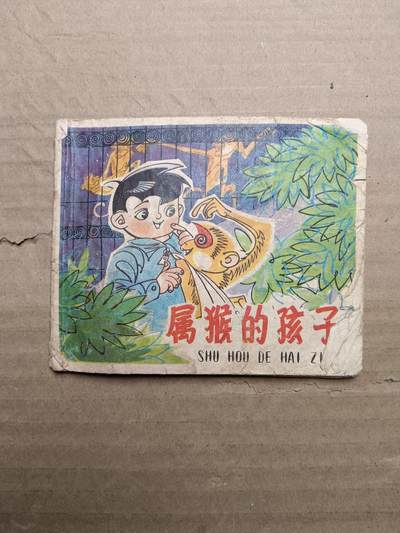回流饰品旧书 - 小人书
