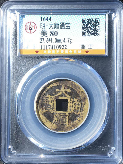 明-大顺通宝 - 明-大顺通宝