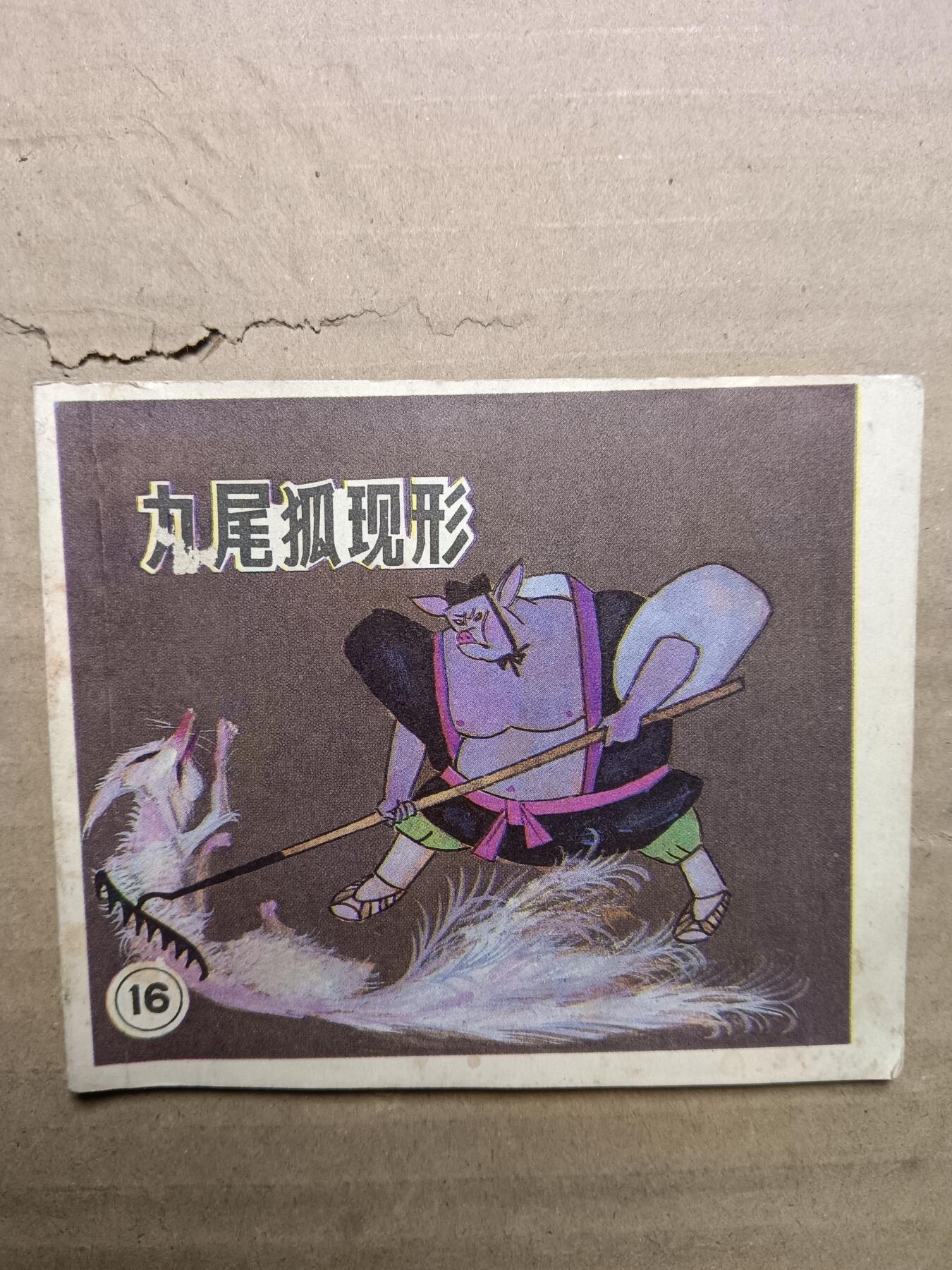 回流饰品旧书 小人书