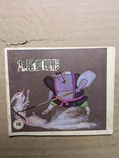 回流饰品旧书 - 小人书