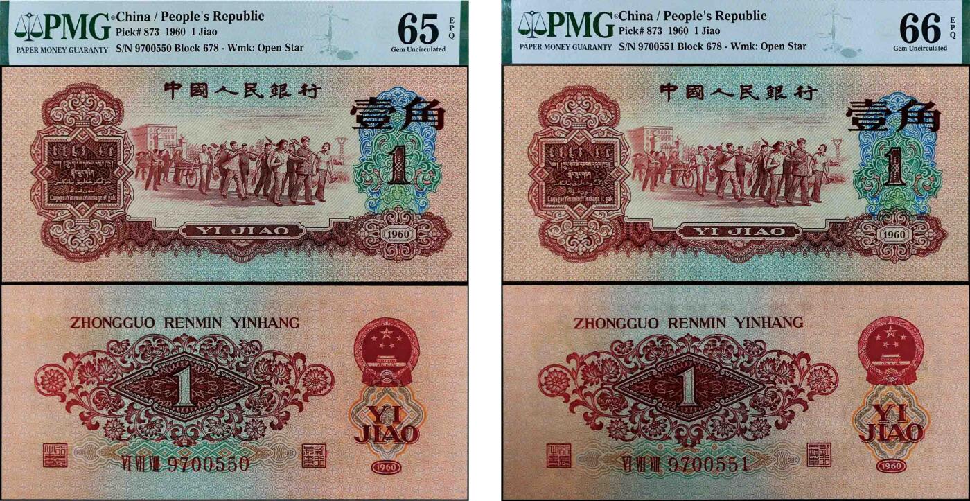 德泉缘2024秋季北京拍卖会 1960年中国人民银行壹角一组二枚两连号