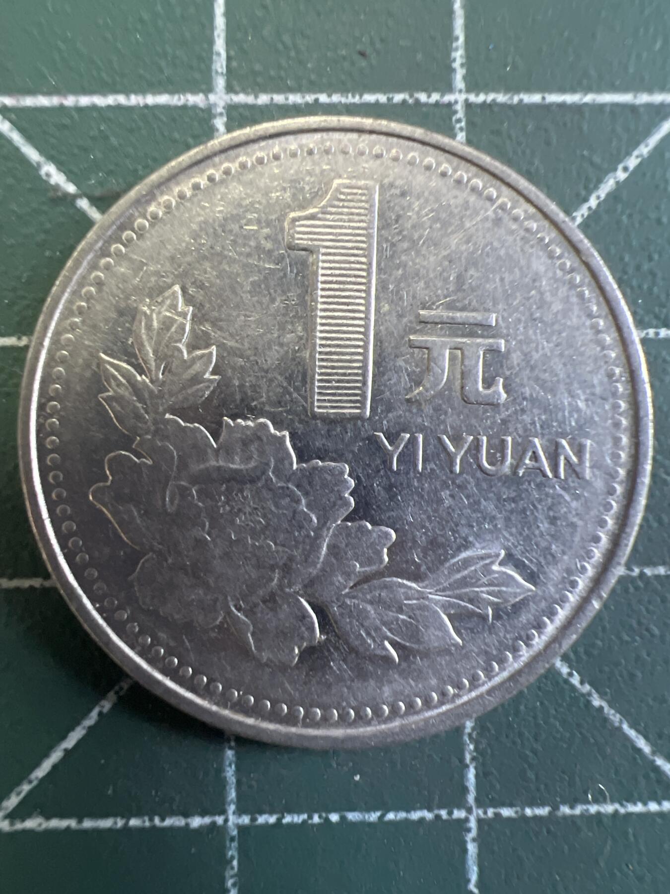 第780期  硬币专场 （无押金，捡漏，全场50包邮，偏远地区除外，接收代拍业务，本店十天发一次货） 牡丹一元