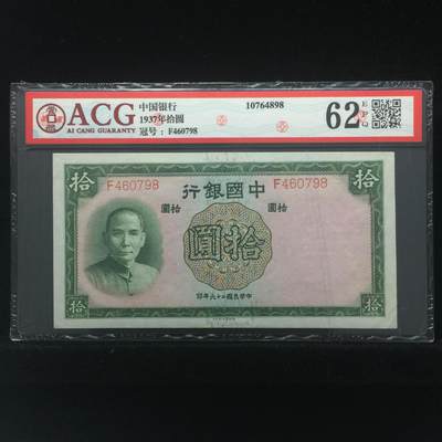 1937年拾圆 62 EPQ - 1937年拾圆 62 EPQ