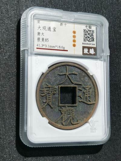 臻藏泉阁国内外钱币 - 至臻开放盒极美85大观通宝折十